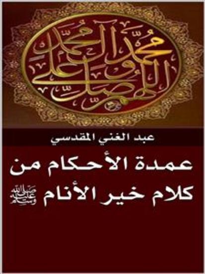 عـمـدة الأحــكام - cover