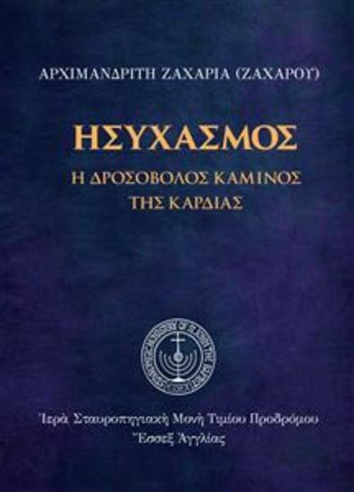Ησυχασμός - Η Δροσοβόλος Κάμινος της Καρδιάς - cover