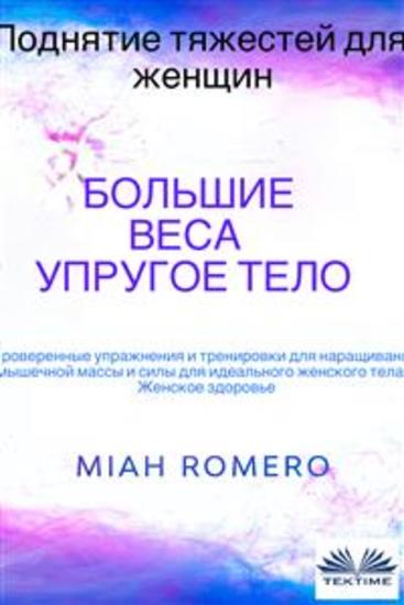 Поднятие тяжестей для женщин: большие веса - упругое тело - Проверенные упражнения и тренировки для идеального женского тела - cover