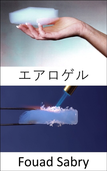 エアロゲル - 火星に植民地化したいですか？ エアロゲルは、私たちが「私たちの生涯で」火星で農業をし、生き残るのを助けることができます - cover