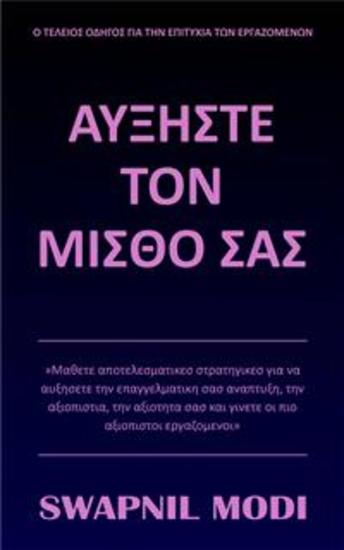 Αυξηστε Τον Μισθο Σασ - Ο Τελειος Οδηγος Για Την Επιτυχια Των Εργαζομενων - cover