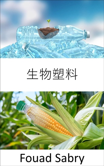 生物塑料 - 生物塑料中的生活更加精彩。 是生物基塑料還是可生物降解塑料？ 是勝利還是純屬虛構？ - cover