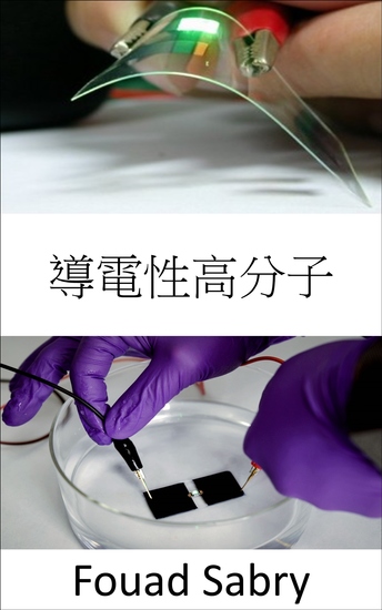 導電性高分子 - 医療業界は、組織工学とバイオセンサー、臓器全体の修復、または感染症の診断に革命をもたらしています - cover