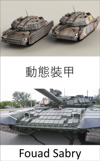 動態裝甲 - 將大量能量傾倒到穿透器中，使其蒸發，甚至將其變成等離子體，並顯著擴散攻擊 - cover