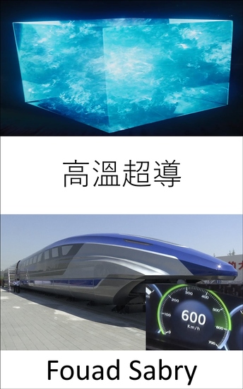 高溫超導 - 世界首列時速600公里高速磁懸浮磁懸浮列車背後的秘密 - cover