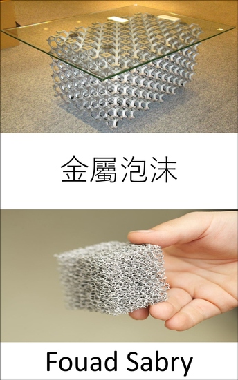 金屬泡沫 - 如果它在您的汽車保險槓中，那麼每小時 30 英里的碰撞，更像是每小時 5 英里的擋泥板彎曲機 - cover