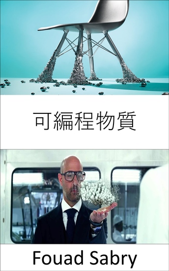 可編程物質 - 人們會像我們現在播放音樂或電影一樣容易地變出物體 - cover