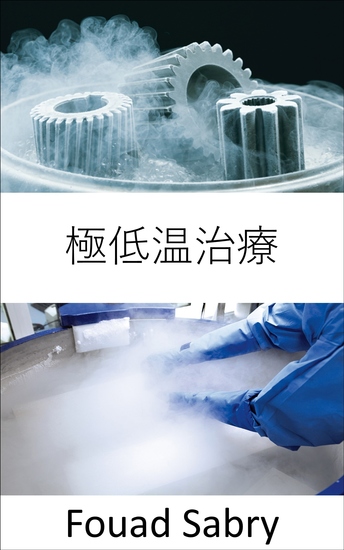 極低温治療 - ウォーファイターの致死性、あなたの軍のメダルは危険にさらされていますか？ - cover