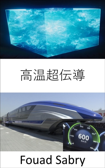 高温超伝導 - 世界初の600km h高速磁気浮上MAGLEV列車の秘密 - cover