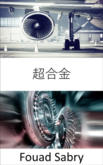 超合金 - タービンエンジンによって生成される華氏2700度の熱に耐えて、より熱く、より速く、より効率的になります - cover