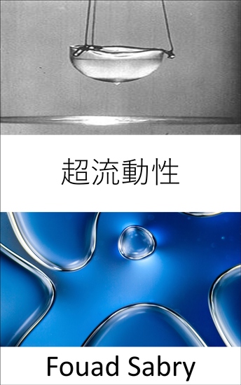 超流動性 - 超流體宇宙沒有速度限制，現在我們知道為什麼了 - cover