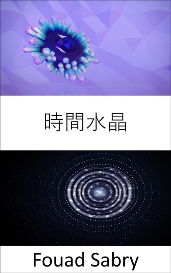 時間水晶 - 原子結構重複，不是在三個維度上，而是在四個維度上，包括時間。 這些水晶能幫助我們穿越時空嗎？ - cover