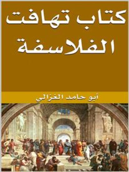 تهافت الفلاسفة - cover