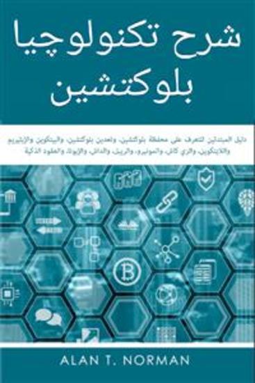 شرح تكنولوچيا بلوكتشين - دليل المبتدئين للتعرف علي محفظة بلوكتشين، والتعدين الالكتروني، وعملات البيتكوين والإيثيريم - cover