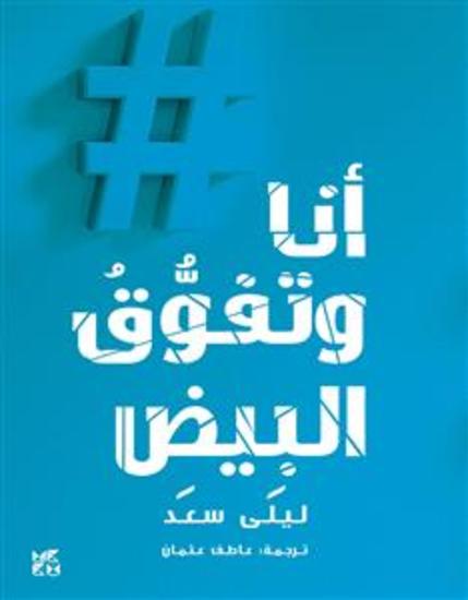 Me and White Supremacy Ana wa Tafawwuq Al-Bayd - cover