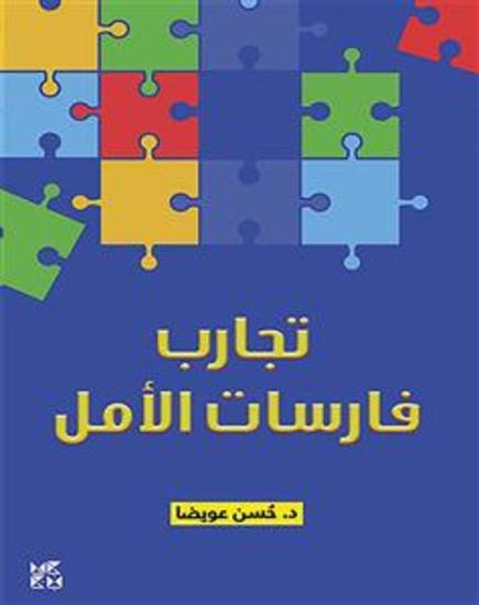 تجارب فارسات الامل - cover