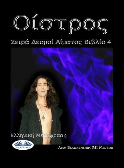 Οίστρος - Δεσμοί Αίματος Βιβλίο 4 - cover