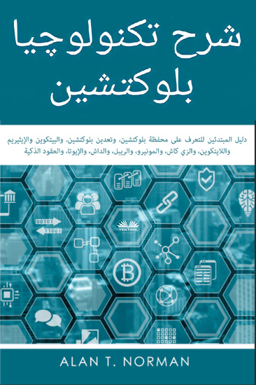 شرح تكنولوچيا بلوكتشين - دليل المبتدئين للتعرف علي محفظة بلوكتشين، والتعدين الالكتروني، وعملات البيتكوين والإيثيريم - cover