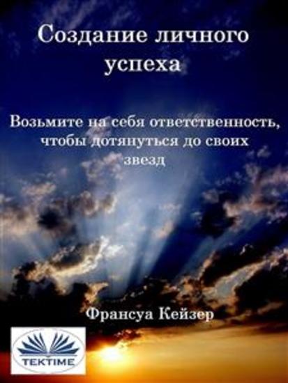 Создание личного успеха - Возьмите на себя ответственность чтобы дотянуться до своих звезд - cover