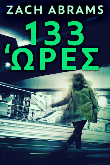 133 Ώρες - cover