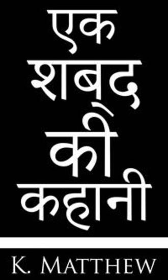 एक शब्द की कहानी - cover