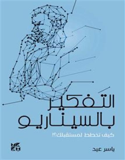 التفكير بالسيناريو:كيف تخطط لمستقبلك؟! - cover