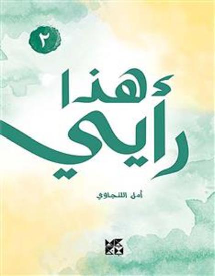 هذا رأيي، إيش رأيك؟ - 2 - cover