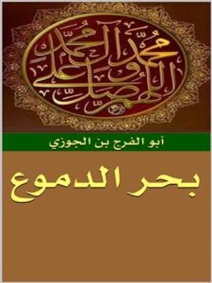 بحر الدموع - cover