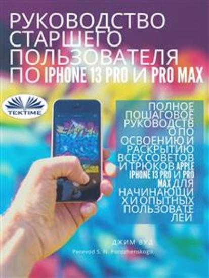 Руководство для опытных пользователей iphone 13 pro и pro max - Полное пошаговое руководство всех возможностей apple iphone 13 pro и pro max - cover