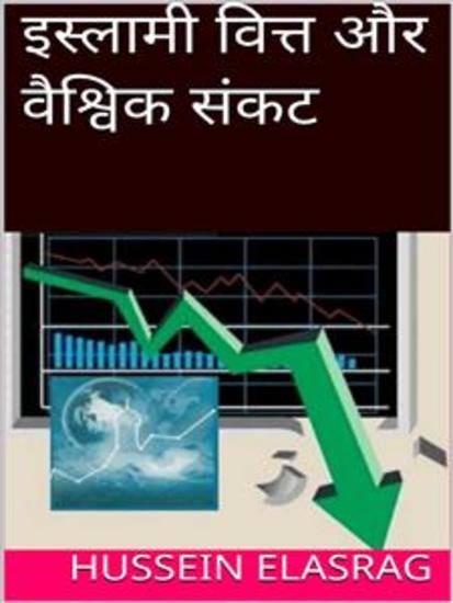 इस्लामी वित्त और वैश्विक संकट - cover