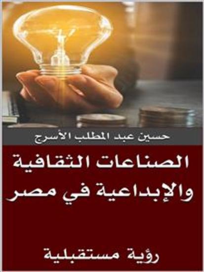 الصناعات الثقافية والإبداعية في مصر - رؤية مستقبلية - cover