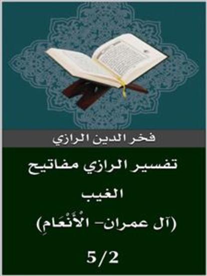 تفسير الرازي (آل عمران- الْأَنْعَامِ) - cover