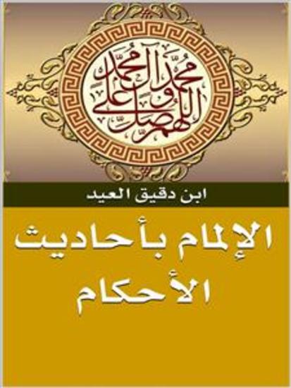 الإلمام بأحاديث الأحكام - cover