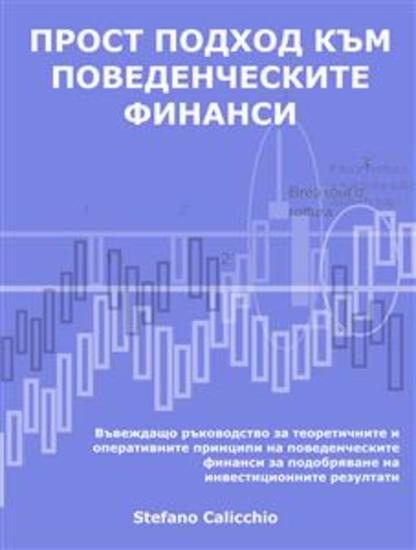 Прост подход към поведенческите финанси - Въвеждащо ръководство за теоретичните и оперативните принципи на поведенческите финанси за подобряване на инвестиционните резултати - cover