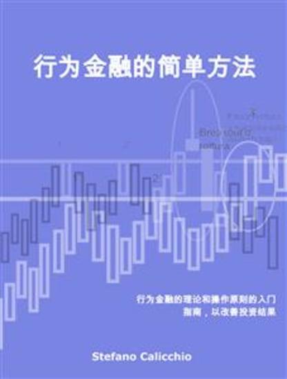 行为金融的简单方法 - 行为金融的理论和操作原则的入门指南，以改善投资结果 - cover