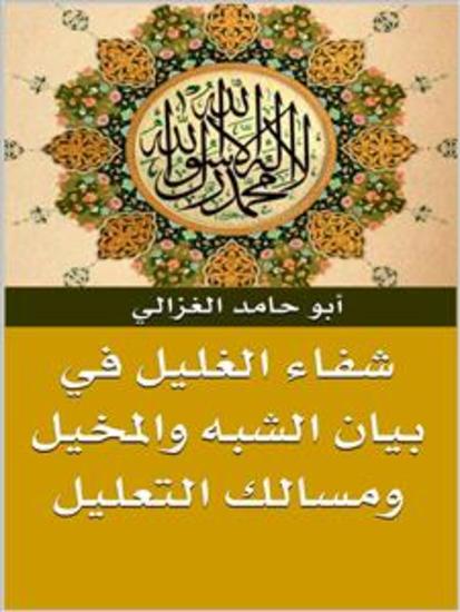 شفاء الغليل في بيان الشبه والمخيل ومسالك التعليل - cover