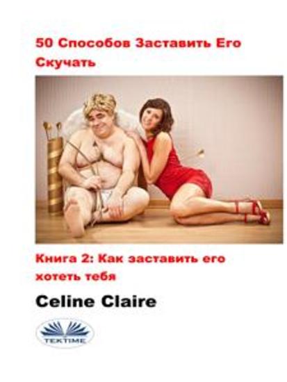 50 cпособов заставить его скучать - Как заставить его желать тебя - cover