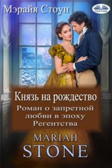 Князь на рождество - Роман о запретной любви в эпоху регентства - cover