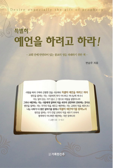 특별히 예언을 하려고 하라! - 교회 안에 만연되어 있는 종교의 영을 파쇄하기 위한 책 - cover