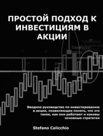 Простой подход к инвестициям в акции - Вводное руководство по инвестированию в акции позволяющее понять что это такое как они работают и каковы основные стратегии - cover