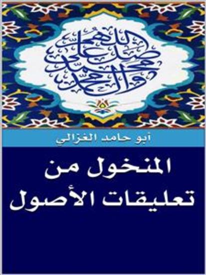 المنخول من تعليقات الأصول - cover