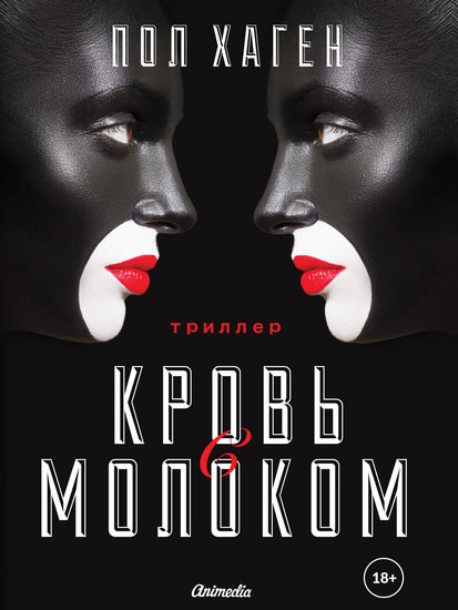 Кровь с молоком - Психологический триллер детектив роман - cover