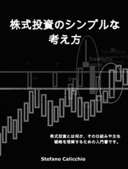 株式投資のシンプルな考え方 - 株式投資とは何か、その仕組みや主な戦略を理解するための入門書です。 - cover