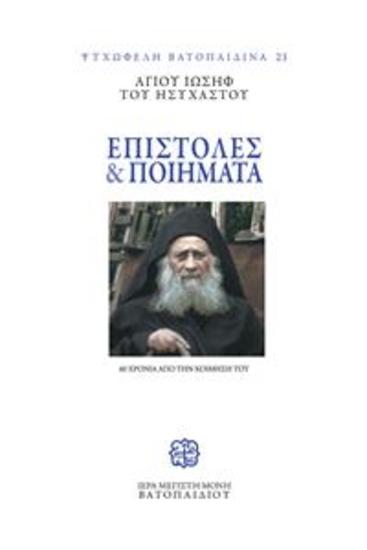 Αγίου Ιωσήφ του Ησυχαστού Επιστολές και Ποιήματα 60 χρόνια από την κοίμησή του - cover