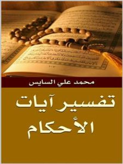 تفسير آيات الأحكام - cover