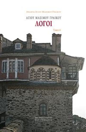 Αγίου Μαξίμου Γραικού Λόγοι - Τόμος Α - cover