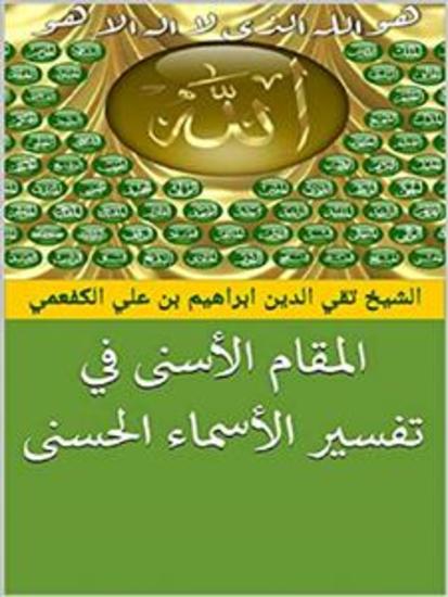 المقام الأسنى في تفسير الأسماء الحسنى - cover