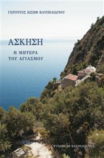 Άσκηση Η Μητέρα του Αγιασμού - cover