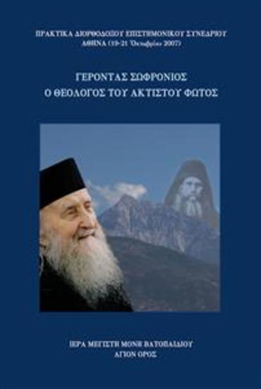 Γέροντας Σωφρόνιος ο Θεολόγος του Ακτίστου Φωτός - Πρακτικά Διορθόδοξου Επιστημονικού Συνεδρίου Αθήνα (19-21 Οκτωβρίου 2007) - cover
