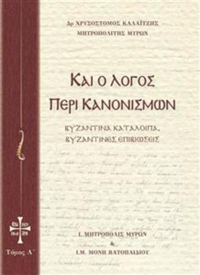 Και ο Λόγος περί Κανονισμών Τόμος Α - Βυζαντινά κατάλοιπα Βυζαντινές επιβιώσεις - cover